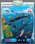 Звуковой плакат "Подводный мир"